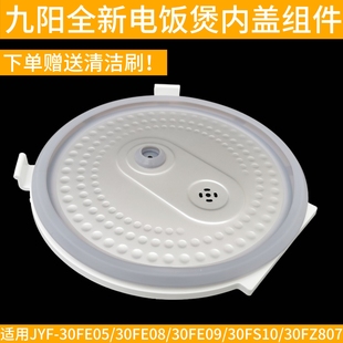 九阳电饭煲盖子配件JYF-30FE05 30FE08 30FS10 30FZ807内盖密封圈