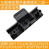 50T7 50FY F330 九阳电饭煲F30 50T30 F311 F372 开盖按钮配件