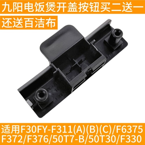 九阳电饭煲F30/40/50FY-F311/F330/F372/50T30/50T7 开盖按钮配件