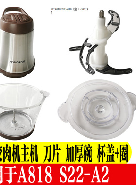 九阳绞肉机配件电主机头刀片刀头杯盖密封圈玻璃碗杯A818/S22-A2