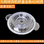 九阳绞肉机配件S2A81银土豪金 S18LA522玻璃碗杯盖胶圈盖子 LA500