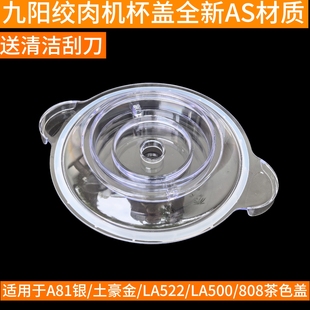 九阳绞肉机配件S2A81银土豪金/LA500/S18LA522玻璃碗杯盖胶圈盖子