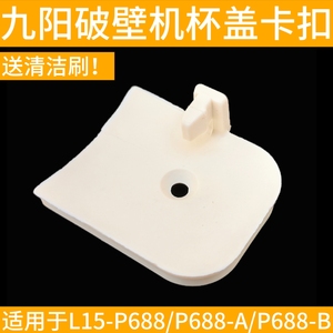 九阳破壁料理机豆浆机配件L15-P688-C/B/A搅拌杯盖子卡扣小塑料扣