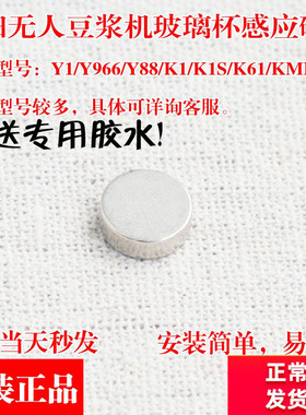 九阳无人豆浆机破壁机配件Y88,Y1,Y966,K1,K1S,K61玻璃杯感应磁铁