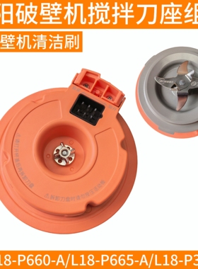 九阳L18-P660/P370/P665/P658破壁机配件刀座发加热盘搅拌杯底座