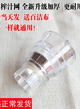 九阳榨汁机配件JYZ-E5/E5V/E6/E7/E8/E9/E91/E6T/E95榨汁网过滤网