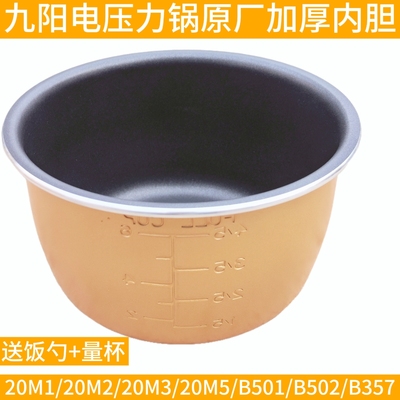 九阳电压力锅内胆2L升JYY-20M1/20M2/20M3/20M5/20M7不粘内胆原装