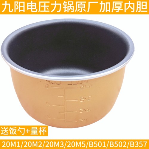 九阳电压力锅内胆2L升JYY-20M1/20M2/20M3/20M5/20M7不粘内胆原装