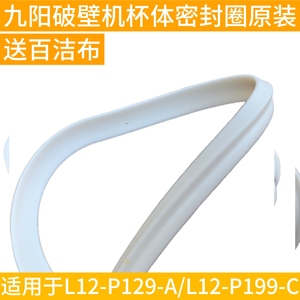 九阳破壁机P199-A/L12-P129-A/豆浆机-C搅拌杯杯体密封圈配件