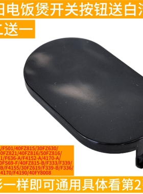 九阳电饭煲F-30FZ619/40FZ619/40FZ815/FS69上盖开盖按钮按键开关