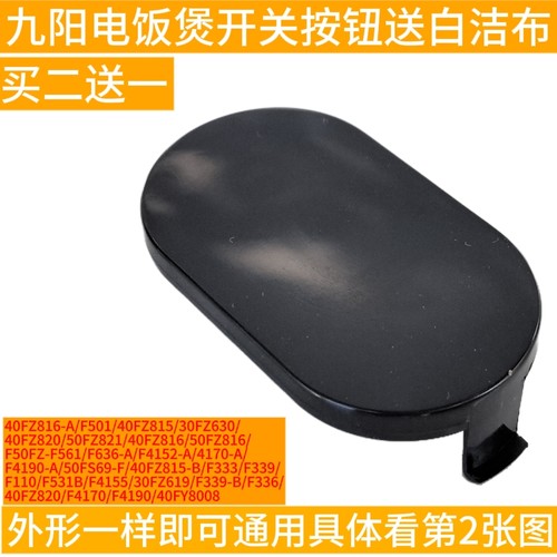 九阳电饭煲F-30FZ619/40FZ619/40FZ815/FS69上盖开盖按钮按键开关