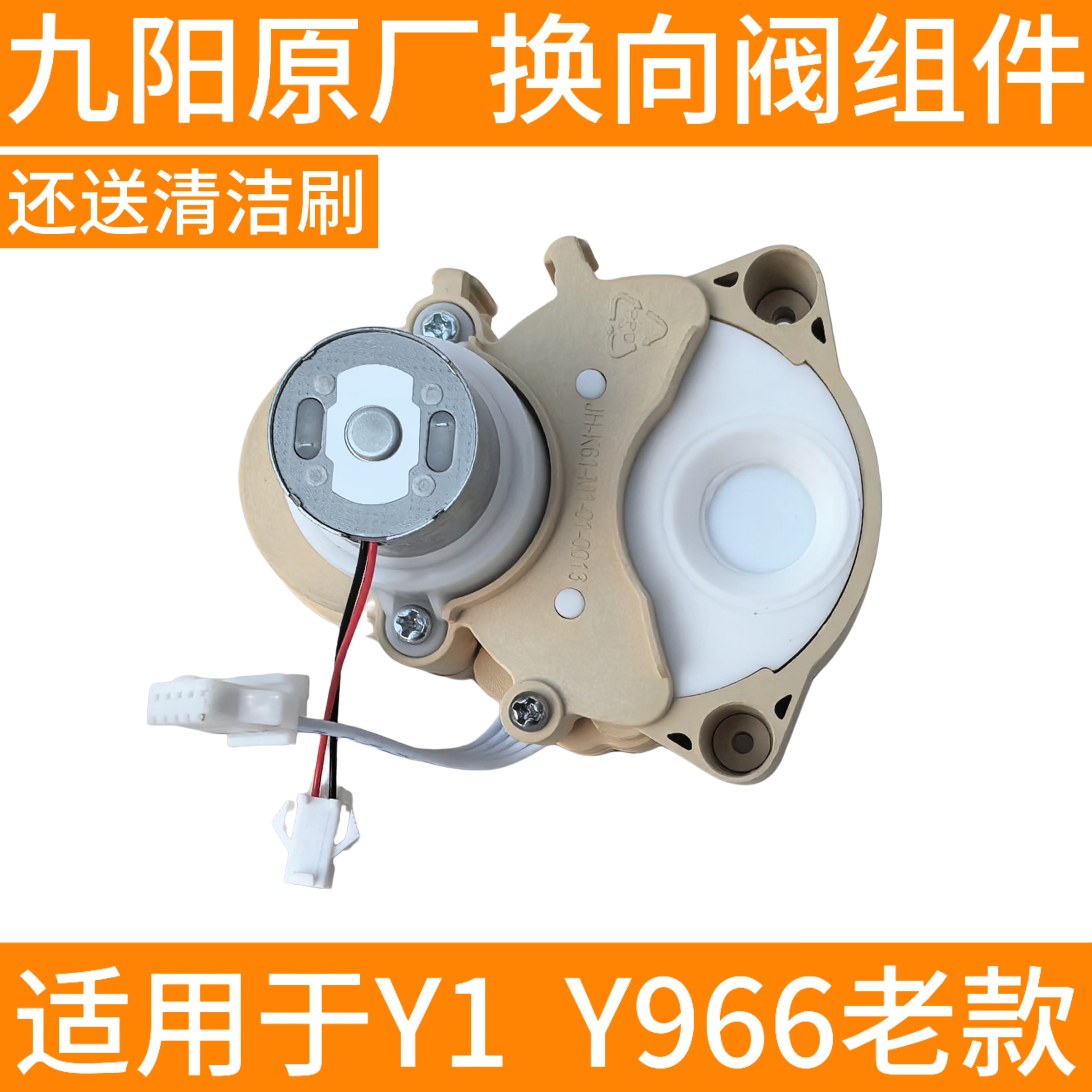 九阳不用手洗破壁机Y1/Y966/K61方向阀转向阀原装原厂换向阀配件