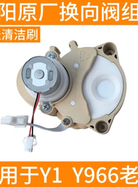 九阳不用手洗破壁机Y1/Y966/K61方向阀转向阀原装原厂换向阀配件