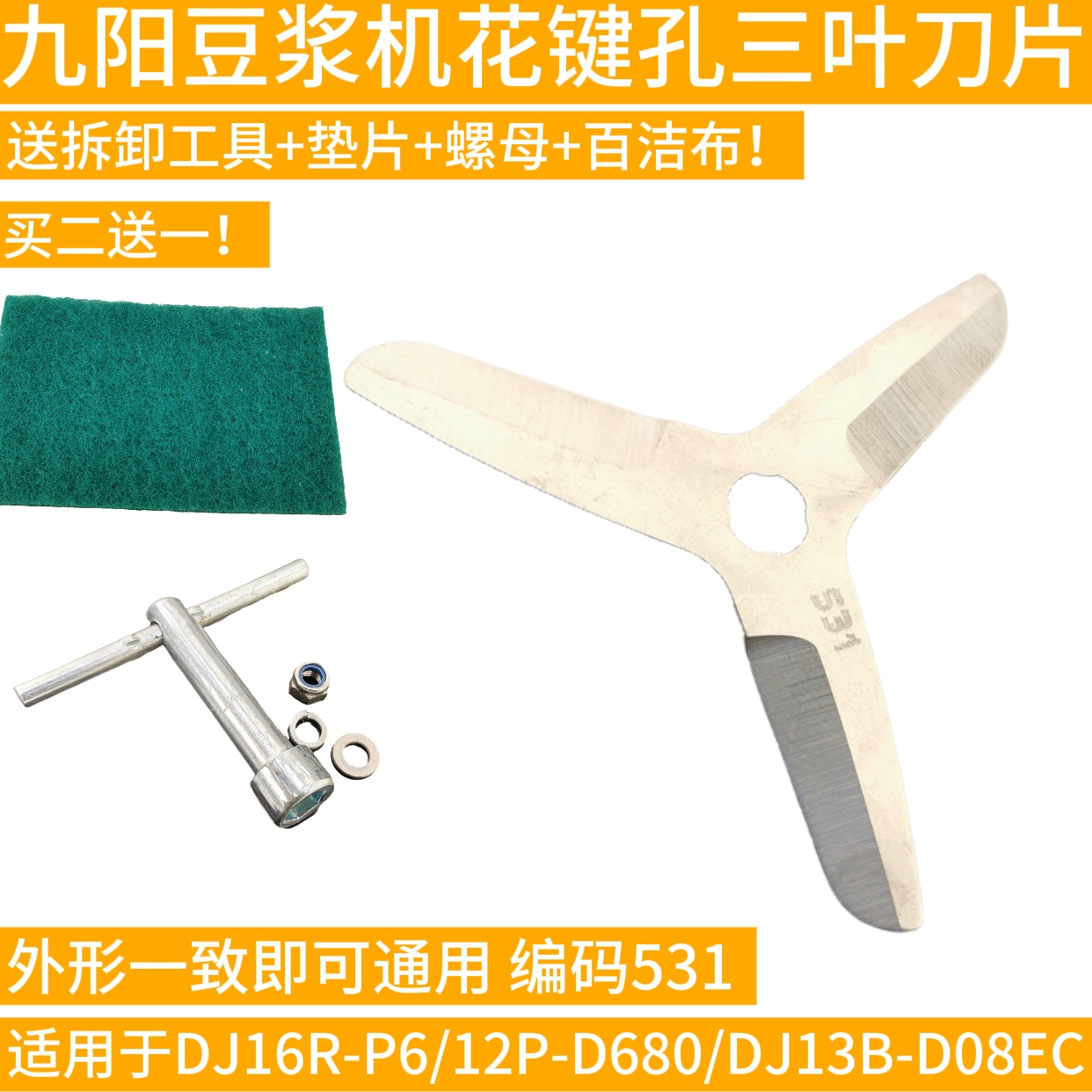 九阳豆浆机刀片DJ16R-P6/12P-D680/DJ13B-D08EC新款三叶刀头531