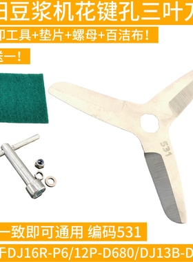 九阳豆浆机刀片DJ16R-P6/12P-D680/DJ13B-D08EC新款三叶刀头531