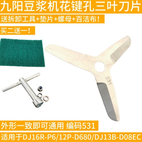 九阳豆浆机刀片DJ16R-P6/12P-D680/DJ13B-D08EC新款三叶刀头531
