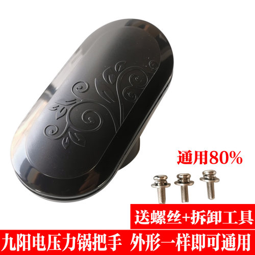 九阳电压力原装配件手柄旋转把手