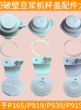 九阳破壁机盖子配件顶盖小盖杯盖密封圈投料盖P165/P919pro/P939