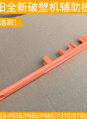 九阳破壁机L18-P658/P660/P665/P370/B700/P669扳手刀座拆卸配件