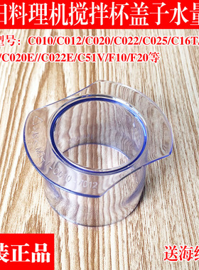 九阳料理机配件JYL-C012/C16D/C16T/C16V/C51V搅拌杯盖子量杯小盖