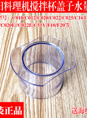 九阳料理机配件JYL-C012/C16D/C16T/C16V/C51V搅拌杯盖子量杯小盖