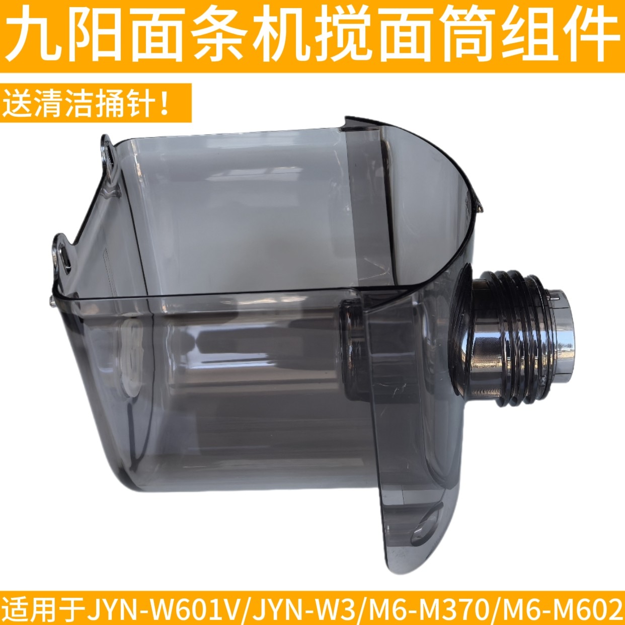 九阳面条机配件JYS-W601V W3搅拌杯搅面桶和面桶M6-M602 6M602-A
