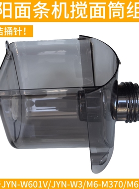 九阳面条机配件JYS-W601V W3搅拌杯搅面桶和面桶M6-M602 6M602-A