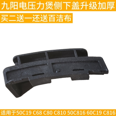 九阳电压力锅Y-50C19 C68 C80 C810 50C816 60C19 C816侧下盖配件