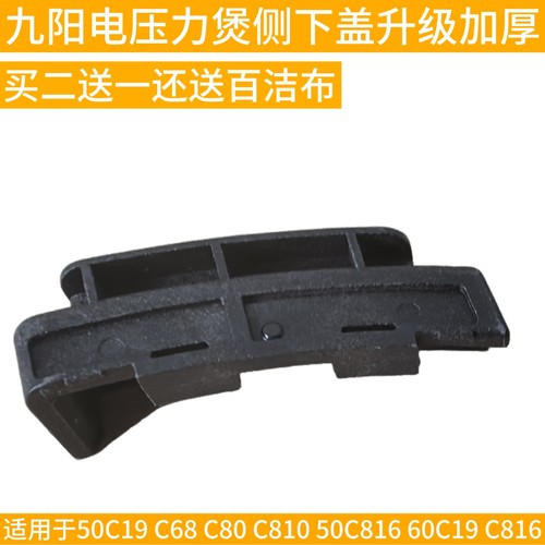 九阳电压力锅Y-50C19 C68 C80 C810 50C816 60C19 C816侧下盖配件