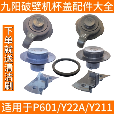 九阳破壁机杯盖卡扣配件顶盖小盖盖子密封圈投料盖P601/Y22A/Y211