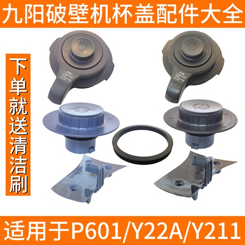 九阳破壁机杯盖卡扣配件顶盖小盖盖子密封圈投料盖P601/Y22A/Y211