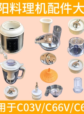九阳榨汁机C03V/C63V料理切丝搅拌杯切片干磨刀座绞肉杯齿轮刀片