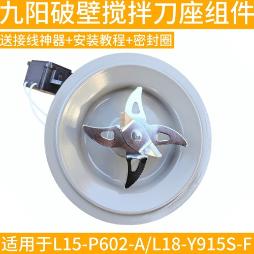 九阳破壁机料理机L18-Y915S-F/P602刀座搅拌组件发热盘原装厂配件