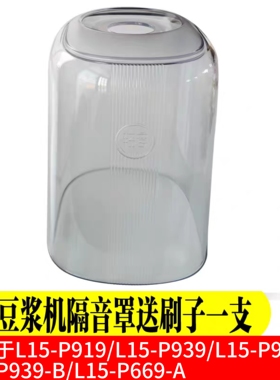 九阳破壁料理机机配件L15-P919/P939/P669真空罩隔音罩透明罩原装