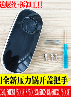 九阳电压力锅Y-50C20/60C20/50C81/50C23/60C81手柄配件旋转把手