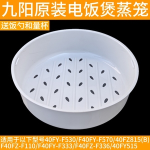 九阳电饭煲40FZ815-B F40FY-F333 F570 F40FZ-F110 F336蒸笼配件