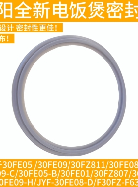 九阳电饭煲配件JYF-30FE05 30FE08 30FS10 30FE09拆卸内盖密封圈
