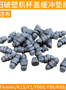 九阳破壁料理机杯盖缓冲垫子垫片Y1pro摩卡棕Y966/K68r/K1S/kmini