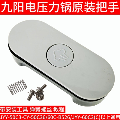 九阳电压力锅上盖手柄JYY-50C3-CY-50C36/60C-B526/JYY-60C3-C开