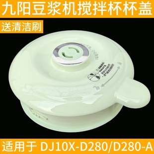 D280 A上盖杯盖组件 配件降噪塞磁铁感应DJ10X 九阳豆浆机盖子原装