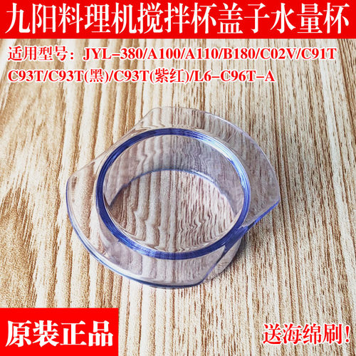九阳料理机配件JYL-C02V/C91T/C93T搅拌杯盖子量杯小盖L6-C96T