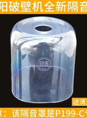 适用于九阳破壁机L12-P199-C隔音罩静音罩透明罩轻音罩配件