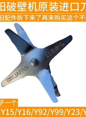 九阳破壁料理机配件JYL-Y15/Y16/Y92/Y99/Y23/Y910搅拌刀片进口头
