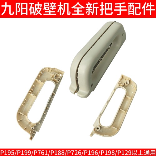 九阳破壁机L12-P195/P199/P761/P726/P196/129搅拌杯热杯手柄把手