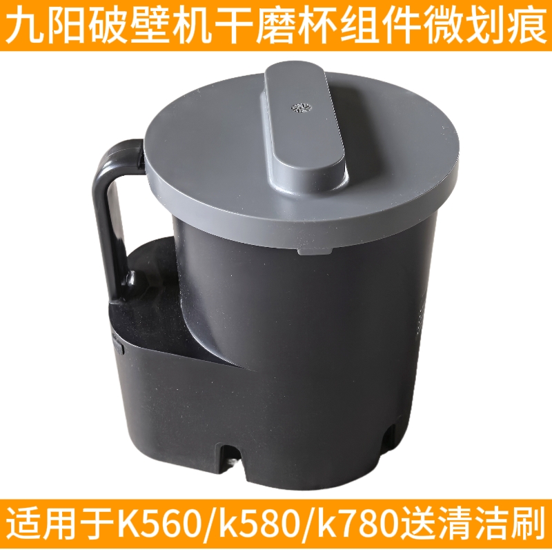 九阳破壁配件干磨杯磨粉杯K560/K780/K580全新原装厂配件炖煮杯