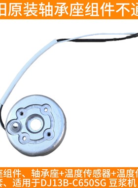 九阳豆浆机DJ13B-C650SG/D08EC/C1电机轴承座组件温度传感器配件