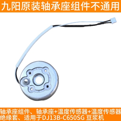 九阳豆浆机DJ13B-C650SG/D08EC/C1电机轴承座组件温度传感器配件