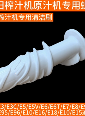 九阳榨汁机配件JYZ-E3C E5 E5V E6T E16 E18 E92 E95 E96陶瓷螺杆