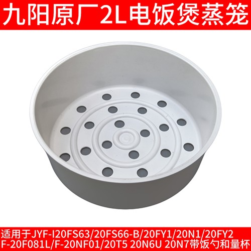 九阳电饭煲20FS66-B/20FY1/20N1 F-20F081L/F-20NF01蒸架蒸笼配件