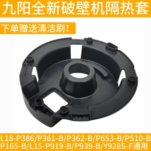 P362 九阳破壁料理机配P386 B隔热套杯底座垫片 P361 L18